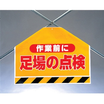 筋かいシート 作業前に足場の点検 ユニット