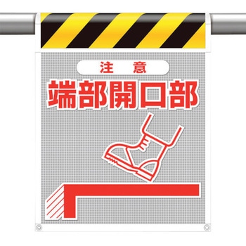 メッシュ標識 注意 ユニット