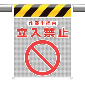 メッシュ標識 作業半径内 ユニット