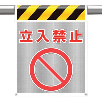 メッシュ標識 立入禁止 ユニット