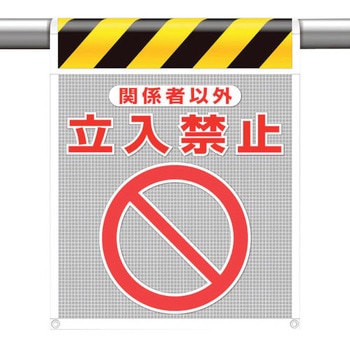 メッシュ標識 関係者以外立入禁止 ユニット
