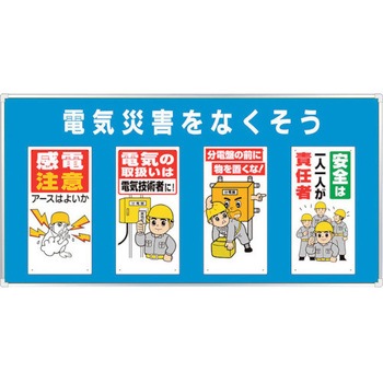 ユニパネセット 電気災害をなくそう ユニット