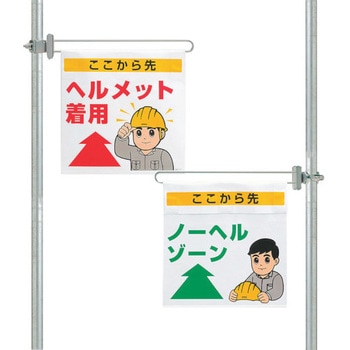 激安挑戦！！ 343-612 区域表示バー標識セット(両面)ノーヘル… ユニット 単管 安全・保護用品