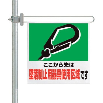 区域表示バー標識セット 安全帯使用区域… ユニット