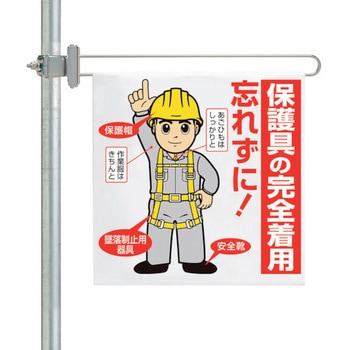 区域表示バー標識セット 保護具の完全着用 ユニット