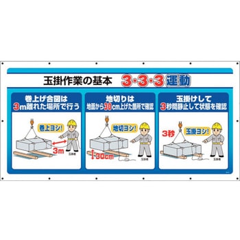 343-78 マルチサインシート 3・3・3運動 ユニット ヒモ固定 縦900mm横