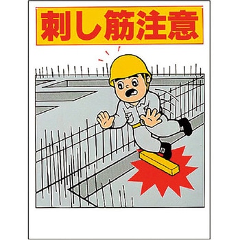 注意標識 刺し筋注意 - ユニット