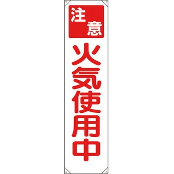 たれ幕 火気使用中 - ユニット