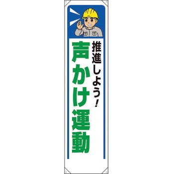 たれ幕 推進しよう声かけ運動 ユニット