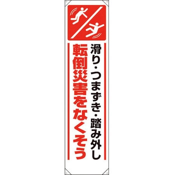たれ幕 転倒災害をなくそう ユニット