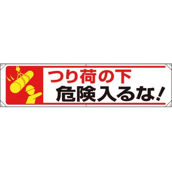 横幕 つり荷の下危険入るな! ユニット