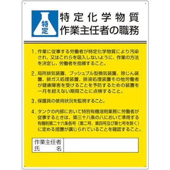 作業主任者職務板 特定化学物質‥‥ ユニット
