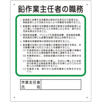 作業主任者職務板 鉛作業主任者 ユニット