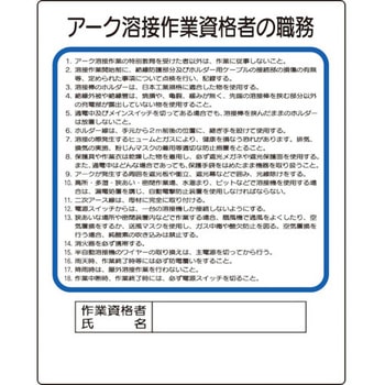 作業主任者職務板 アーク溶接作業資格者 ユニット