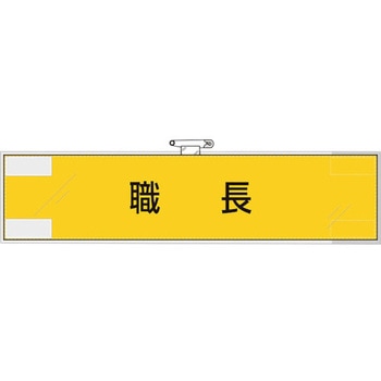 作業管理関係腕章 職長 ユニット