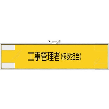 鉄道保安関係腕章 工事管理者(保安担当) - ユニット