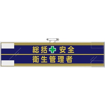 安全管理関係腕章 総括安全+衛生管理者 ユニット