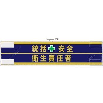 安全管理関係腕章 統括安全+衛生責任者 ユニット
