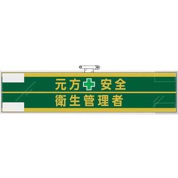 安全管理関係腕章 元方安全+衛生管理者 ユニット