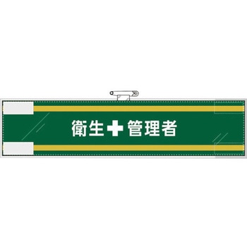安全管理関係腕章 衛生+管理者 ユニット