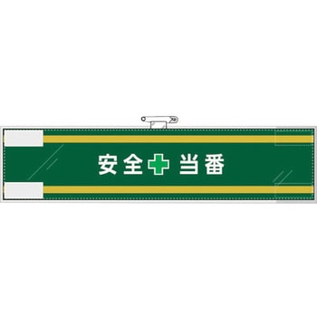 安全管理関係腕章 安全+当番 ユニット