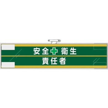 安全管理関係腕章 安全衛生+責任者 ユニット