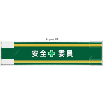 安全管理関係腕章 安全+委員 ユニット