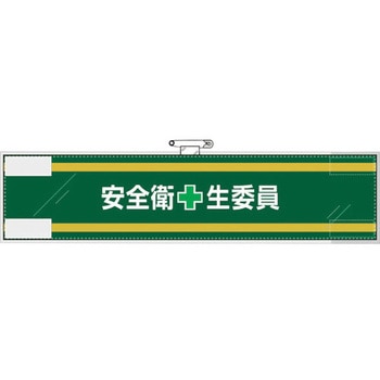 安全管理関係腕章 安全衛+生委員 - ユニット