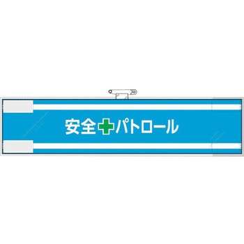 安全管理関係腕章 安全+パトロール ユニット