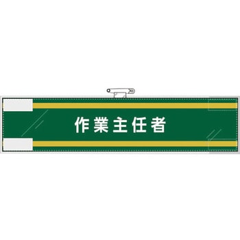 作業主任者腕章 作業主任者 ユニット