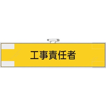 作業管理関係腕章 工事責任者 ユニット