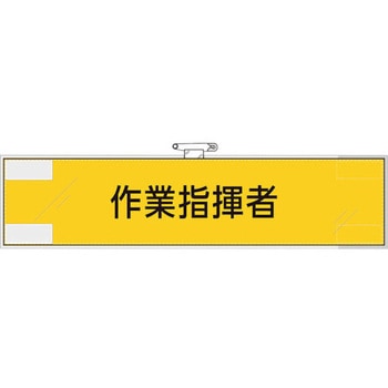 作業管理関係腕章 作業指揮者 ユニット