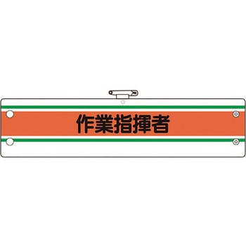 作業管理関係腕章 作業指揮者 ユニット