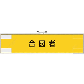 作業管理関係腕章 合図者 ユニット