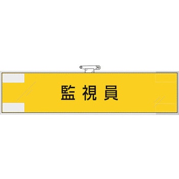 作業管理関係腕章 監視員 ユニット
