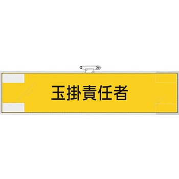 作業管理関係腕章 玉掛責任者 ユニット