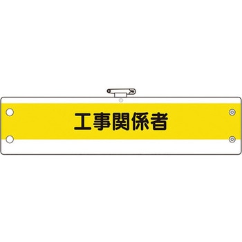 作業管理関係腕章 工事関係者 ユニット