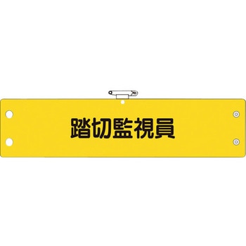 鉄道保安関係腕章 踏切監視員 ユニット