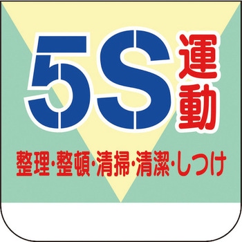 胸章 5S運動 ユニット