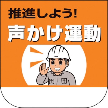 胸章 推進しよう!声かけ運動 ユニット