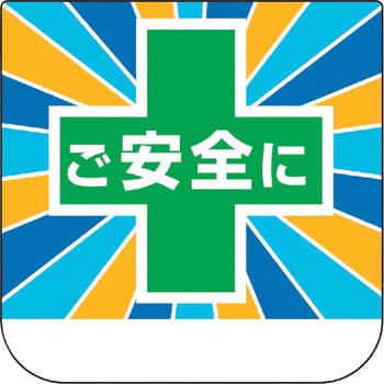 胸章 ご安全に ユニット