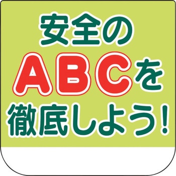 胸章 安全のABCを徹底しよう! ユニット