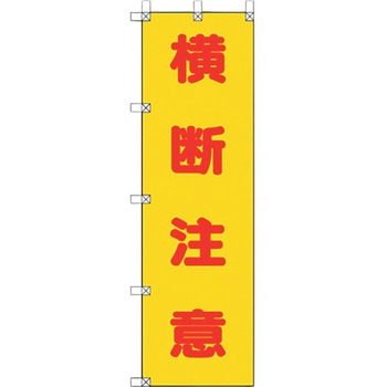 桃太郎旗 横断注意 ユニット