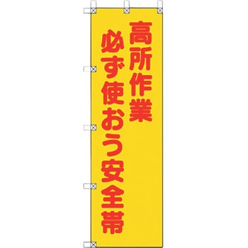桃太郎旗 高所作業必ず使おう安全帯 ユニット