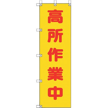 桃太郎旗 高所作業中 ユニット