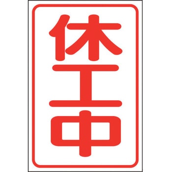 休工中マグネット小(反射式) ユニット