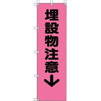 桃太郎旗 埋設物注意 ユニット