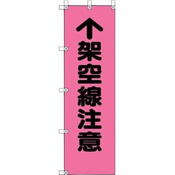 桃太郎旗 架空線注意 ユニット