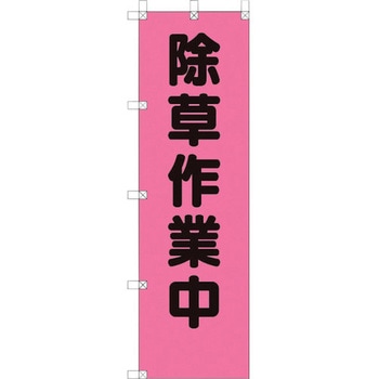 桃太郎旗 除草作業中 ユニット