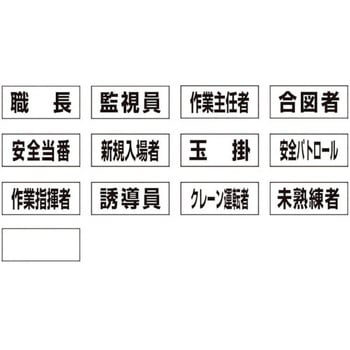 作業専任者識別標識用ネームステッカー ユニット